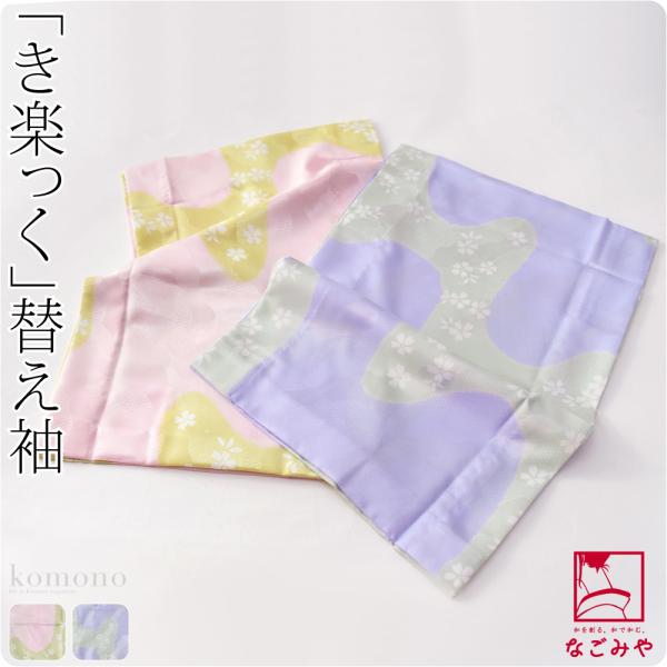 きらっく 替え袖 袷用 日本製 衿秀 き楽っく 替え袖 綸子友禅 道長桜 うそつき袖 襦袢袖 面テー...