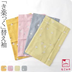 なごみや きらっく 替え袖 袷用 日本製 衿秀 き楽っく 替え袖 綸子無地