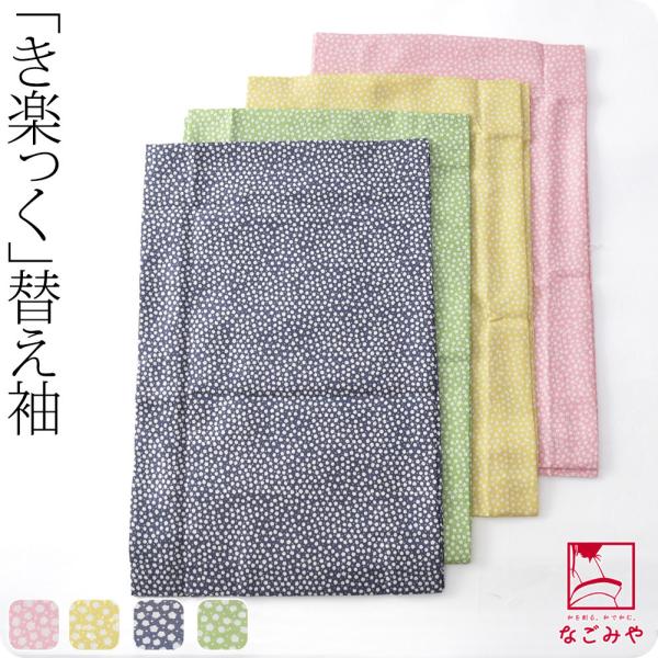 きらっく 替え袖 袷用 日本製 衿秀 き楽っく 替え袖 綸子友禅 あられ うそつき袖 襦袢袖 面テー...