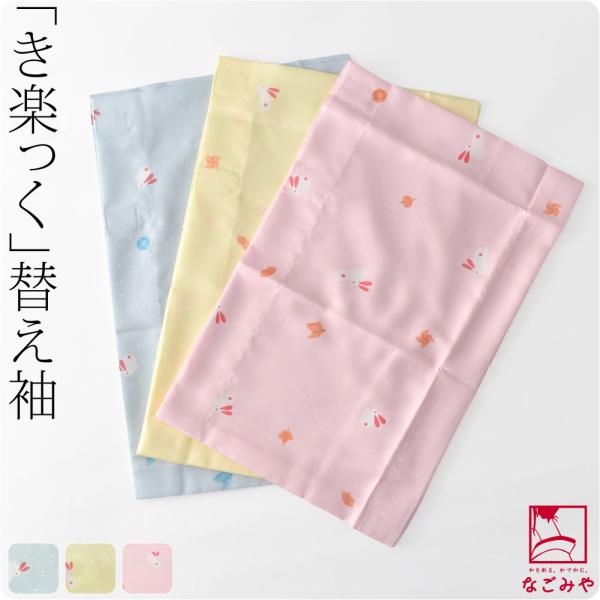 きらっく 替え袖 袷用 日本製 衿秀 き楽っく 替え袖 綸子友禅 うさぎ うそつき袖 襦袢袖 面テー...