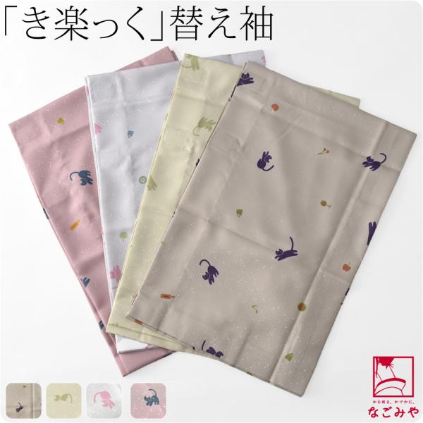 きらっく 替え袖 袷用 日本製 衿秀 き楽っく 替え袖 綸子友禅 ねこ うそつき袖 襦袢袖 面テープ...