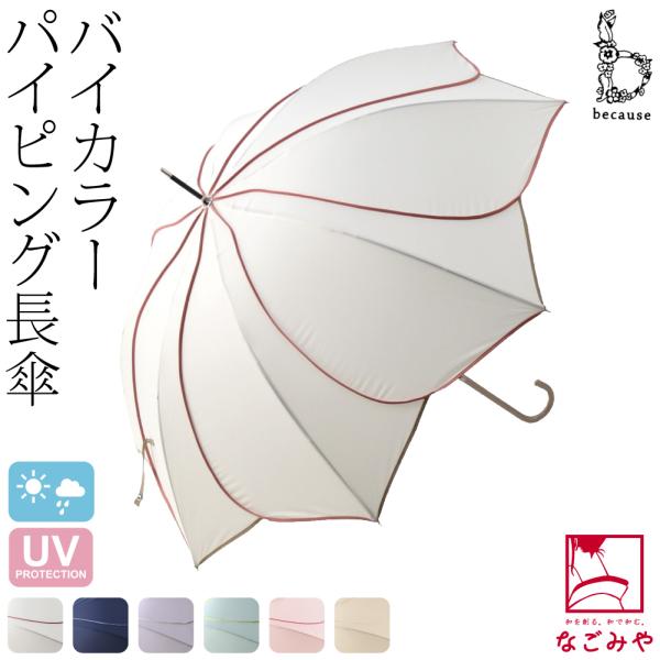 晴雨兼用 日傘 雨傘 通年用 because 長傘 バイカラーパイピング 暑さ 熱中症 日焼け 紫外...