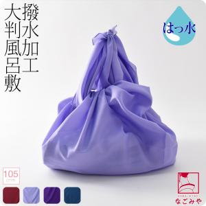 風呂敷 大判 日本製 撥水加工 ポンジ 無地 風呂敷 三巾