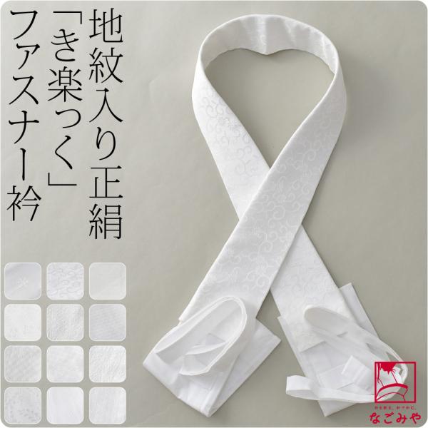 きらっく 替え衿 半衿 袷用 日本製 衿秀 き楽っく 替え衿 洗える 正絹 うそつき衿 仕立衿 半襟...