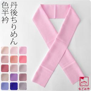 半襟 カラー 日本製 福袋 洗える ちりめん 色半衿 全15色