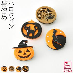 帯留め 日本製 T20 ハロウィン 帯留 全4種 三分紐用 金具付