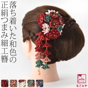 和装 髪飾り 成人式 振袖 通年用 日本製 大正ロマン つまみ細工 薬玉簪 藤下がり 花 コーム Uピン 女性