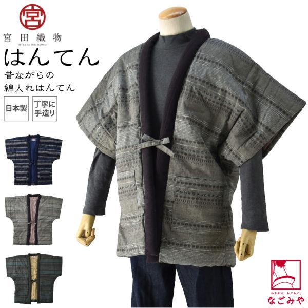 久留米 半纏 メンズ 防寒 冬用 日本製 宮田織物 男物 月ごよみ 奴 高級 綿入れ はんてん どて...