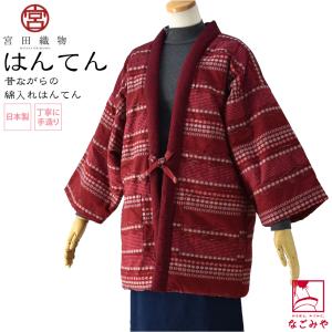 久留米 半纏 レディース 防寒用 冬用 日本製 宮田織物 女物 月ごよみ 袢天 高級 綿入れ はんてん どてら 丹前 節電 エコ 部屋着 女性