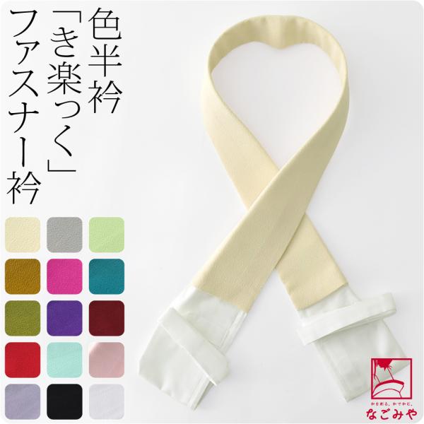 きらっく 替え衿 半衿 日本製 衿秀 き楽っく 替え衿 ちりめん うそつき衿 仕立衿 半襟 ファスナ...