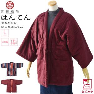 久留米 半纏 レディース 防寒用 冬用 日本製 宮田織物 女物 藍調 袢天 高級 綿入れ はんてん どてら 丹前 節電 エコ 部屋着 女性