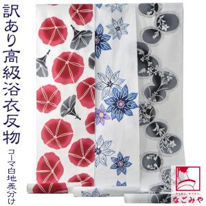 a格安 リメイク　素材　 まとめ売り　着物　10点　コーマ　本染　浴衣　反物 なごみや 反物 浴衣地 薄物用 夏用 日本製 訳あり 高級 ゆかた コーマ