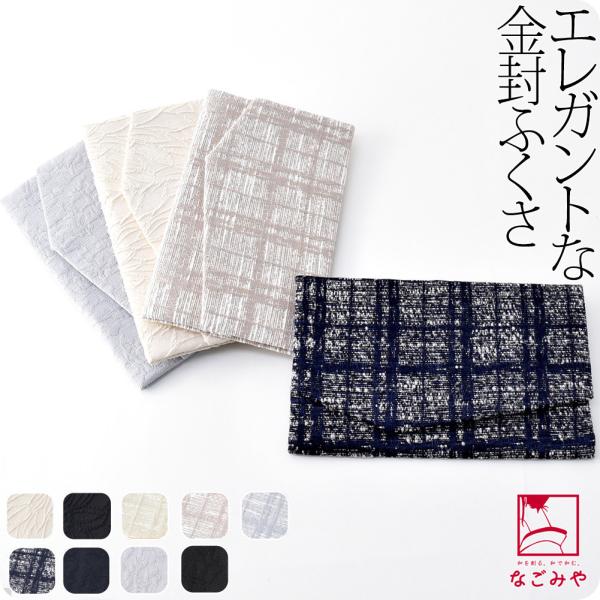 ふくさ 慶弔両用 通年用 日本製 金封袱紗 マグネットホック シンプル 冠婚葬祭 結婚式 披露宴 茶...