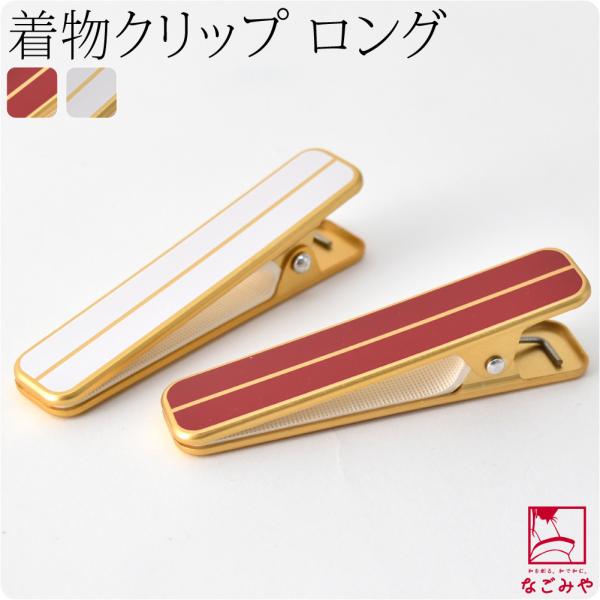 着物クリップ 特大 通年用 日本製 ハンディクリップ ロング 1個 着付け小物 着物 衿止め 帯結び...