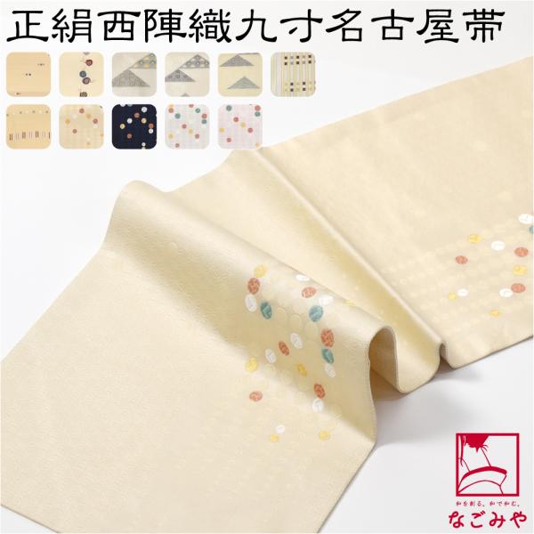 名古屋帯 正絹 袷用 日本製 正絹西陣織 九寸名古屋帯 六通柄 仕立て上がり 小紋 紬 カジュアル ...