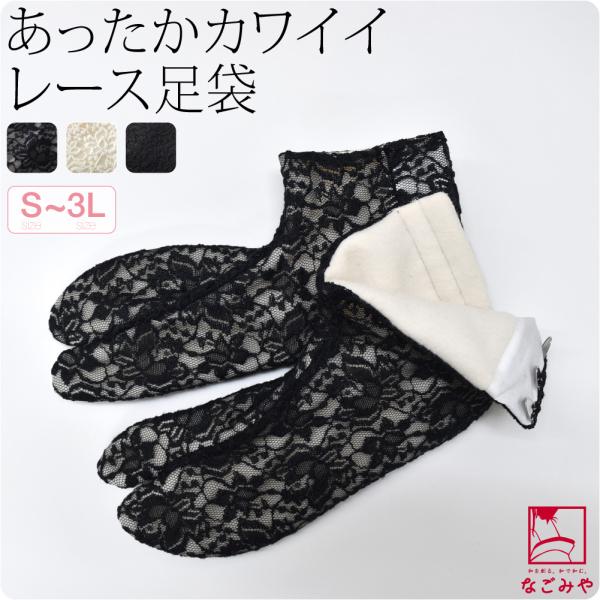 ストレッチ 足袋 こはぜ付き 防寒 冬用 日本製 美津菱 レース フリース足袋 裏起毛 あったか 伸...