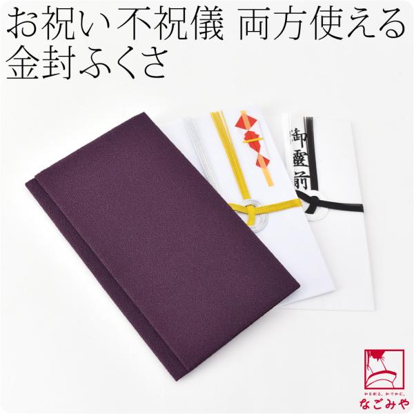 ふくさ 慶弔両用 通年用 日本製 むす美 ポリエステルちりめん 金封袱紗 冠婚葬祭 結婚式 披露宴 ...