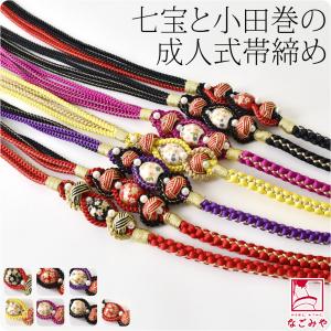 なごみや 振袖用 帯締め 丸ぐけ 通年用 刺繍 帯締め 丸絎け 並尺 成人