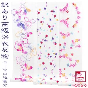 なごみや 反物 浴衣地 夏用 日本製 訳あり 高級 ゆかた コーマ白地