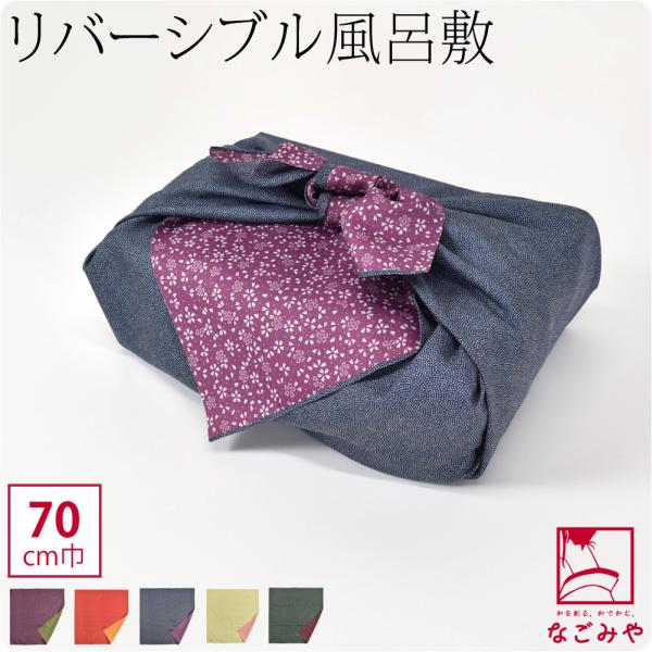 風呂敷 通常 通年用 日本製 むす美 70リバーシブル 鮫 ミニバッグ エコバッグ 菓子折 瓶包み ...