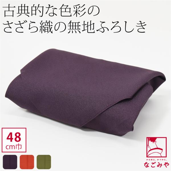 小風呂敷 小さい 通年用 日本製 有職 さざら織無地風呂敷中巾 袱紗 金封包み ランチバッグ お弁当...