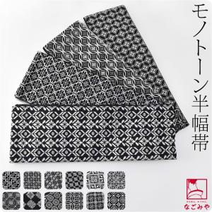 半幅帯 ポリエステル 日本製 リバーシブル 小袋帯