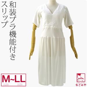 和装ブラスリップ 日本製 あづま姿 和装Vスリップ ブラ機能付 M-LL 白 和装 補正 下着 肌着 ワンピース 肌襦袢 着物 インナー 大人 レディース 女性
