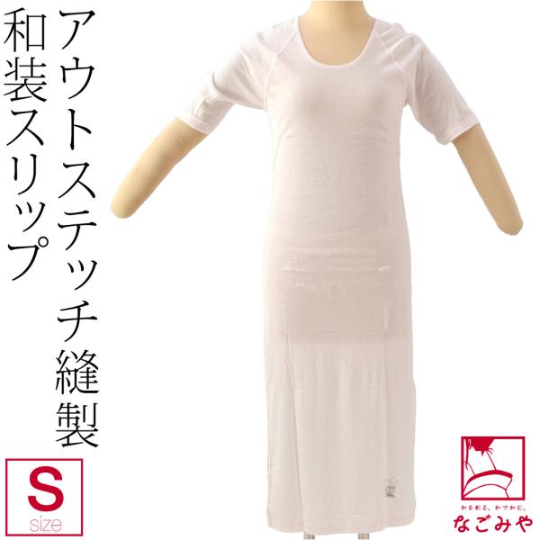 ワンピース 肌襦袢 通年用 日本製 あづま姿 アウトステッチ 着物スリップ 和装 下着 肌着 着物 ...