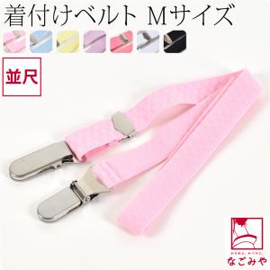 着付けベルト 日本製 あづま姿 あづまベルト 並尺 M 全7色