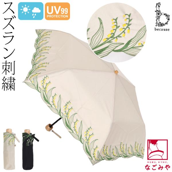 晴雨兼用 日傘 雨傘 通年用 because 折りたたみ傘 スズラン刺繍 ミニ 暑さ 熱中症 日焼け...