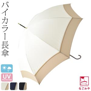 晴雨兼用 日傘 雨傘 because 長傘 プレーンバイカラー 55cm 全3色 暑さ 熱中症 日焼け 紫外線 UV 対策 撥水 防水 大人 レディース 女性