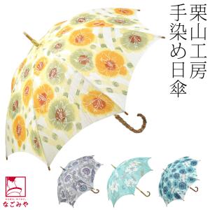なごみや 着物 日傘 専用 日本製 栗山工房 和染紅型 麻 長傘 茶 なごみや 着物 日傘 専用 日本製 栗山工房 和染紅型 麻 長傘 茶