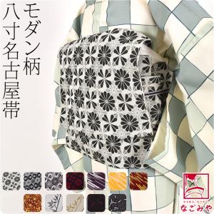名古屋帯 ポリエステル 日本製 八寸袋名古屋帯 全13種