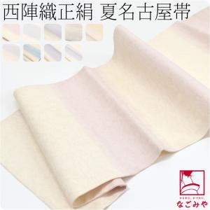 なごみや 名古屋帯 正絹 袷用 日本製 正絹野蚕糸 九寸名古屋帯 横段 全