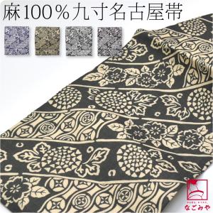 名古屋帯 麻 日本製 夏 本麻 九寸名古屋帯 全通 花柄