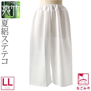 裾よけ パンツ 日本製 東レ 爽竹 女物 ステテコ LL 白 和装 下着 下ばき 裾除け パッチ 着物 インナー 大人 レディース 女性