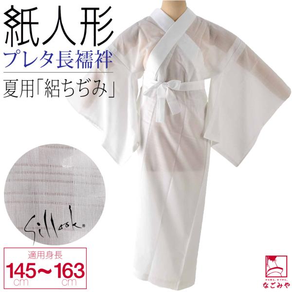 爆買 長襦袢 洗える 夏用 日本製 紙人形 東レ シルック プレタ長襦袢 絽ちぢみ 夏絽 半襟付 衣...