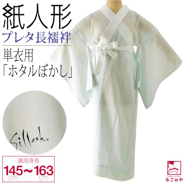 長襦袢 洗える 通年用 日本製 紙人形 東レ シルック プレタ長襦袢 ホタルぼかし 塩瀬 半襟付 衣...