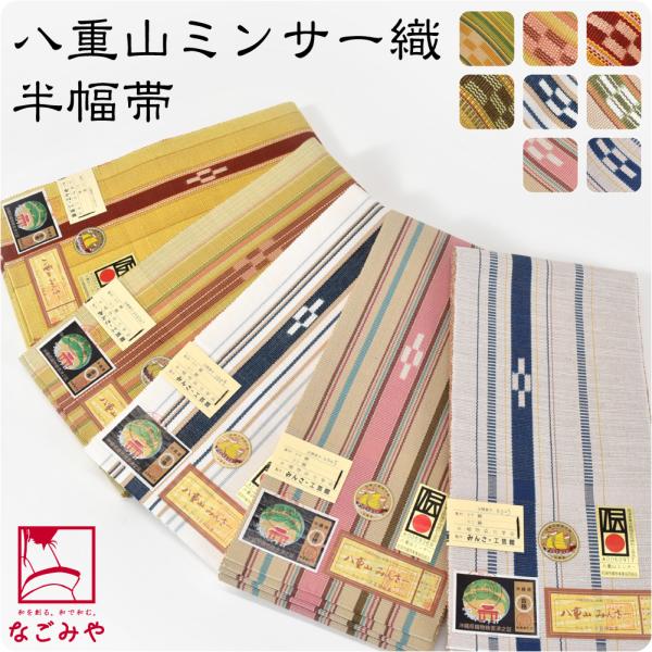 半幅帯 綿 通年用 日本製 八重山 ミンサー 単帯 並尺 黄色系 伝統的工芸品 ミンサー織 半巾帯 ...