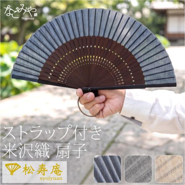 浴衣 扇子 和装 薄物用 夏用 松寿庵 米沢織 布扇子 京組紐 ストラップ付 夏扇 ゆかた 夏着物用...