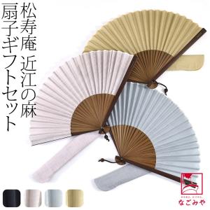 浴衣 扇子 和装 夏用 松寿庵 近江の麻 布扇子 差し袋 ギフトセット 夏扇 ゆかた 夏着物用 暑さ 熱中症 対策 ユニセックス
