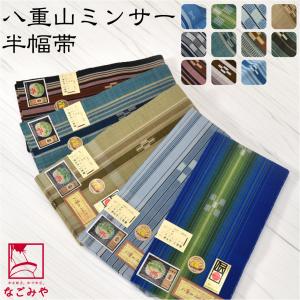 帯 仕立込 八寸名古屋帯 沖縄 ブルー 青 八重山 ミンサー織 単帯 みん