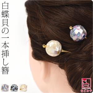 爆買 和装 髪飾り 小紋 紬 浴衣 通年用 日本製 天然 シェル 玉簪 かんざし 簪 一本差し レディース｜着物なごみや