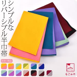 半幅帯 ポリエステル 日本製 訳あり リバーシブル 単帯