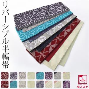 半幅帯 ポリエステル 日本製 リバーシブル 小袋帯