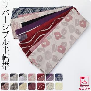 半幅帯 ポリエステル 日本製 リバーシブル 小袋帯 長尺 400cm 全14種 半巾帯 細帯 小紋 紬 浴衣 袴下 帯 大人 レディース 女性