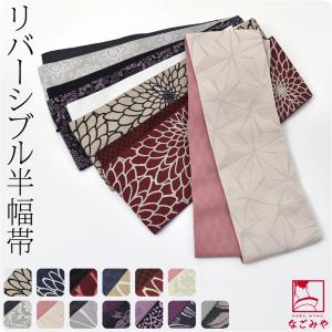 半幅帯 ポリエステル 日本製 リバーシブル 小袋帯