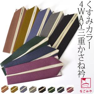 爆買 伊達衿 重ね衿 袷用 日本製 正絹 新三重 重ね衿 くすみカラー 成人式 振袖 卒業式 袴用 伊達襟 重ね襟 バチ衿 レディース｜着物なごみや