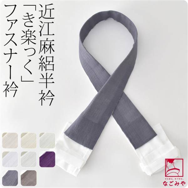 きらっく 替え衿 半衿 日本製 衿秀 き楽っく 替え衿 近江麻 全8色 うそつき衿 仕立衿 半襟 フ...