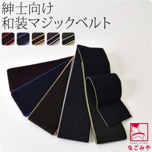 伊達締め マジックベルト 日本製 男着 マジック 伊達締め